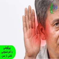 پیرگوشی یا کم شنوایی ناشی از سن